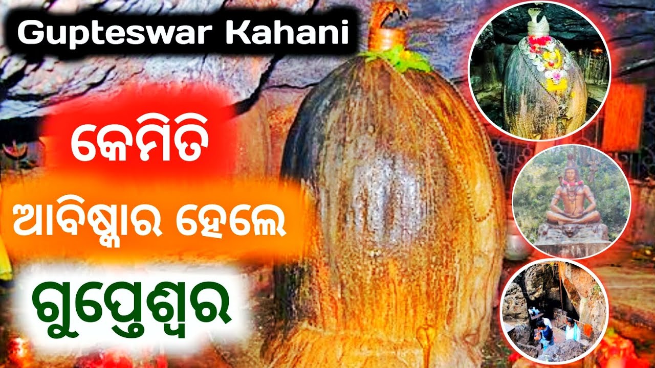 ଗୁପ୍ତେଶ୍ବର ନିଆରା କାହାଣୀ || Gupteswar History Of Odisha 