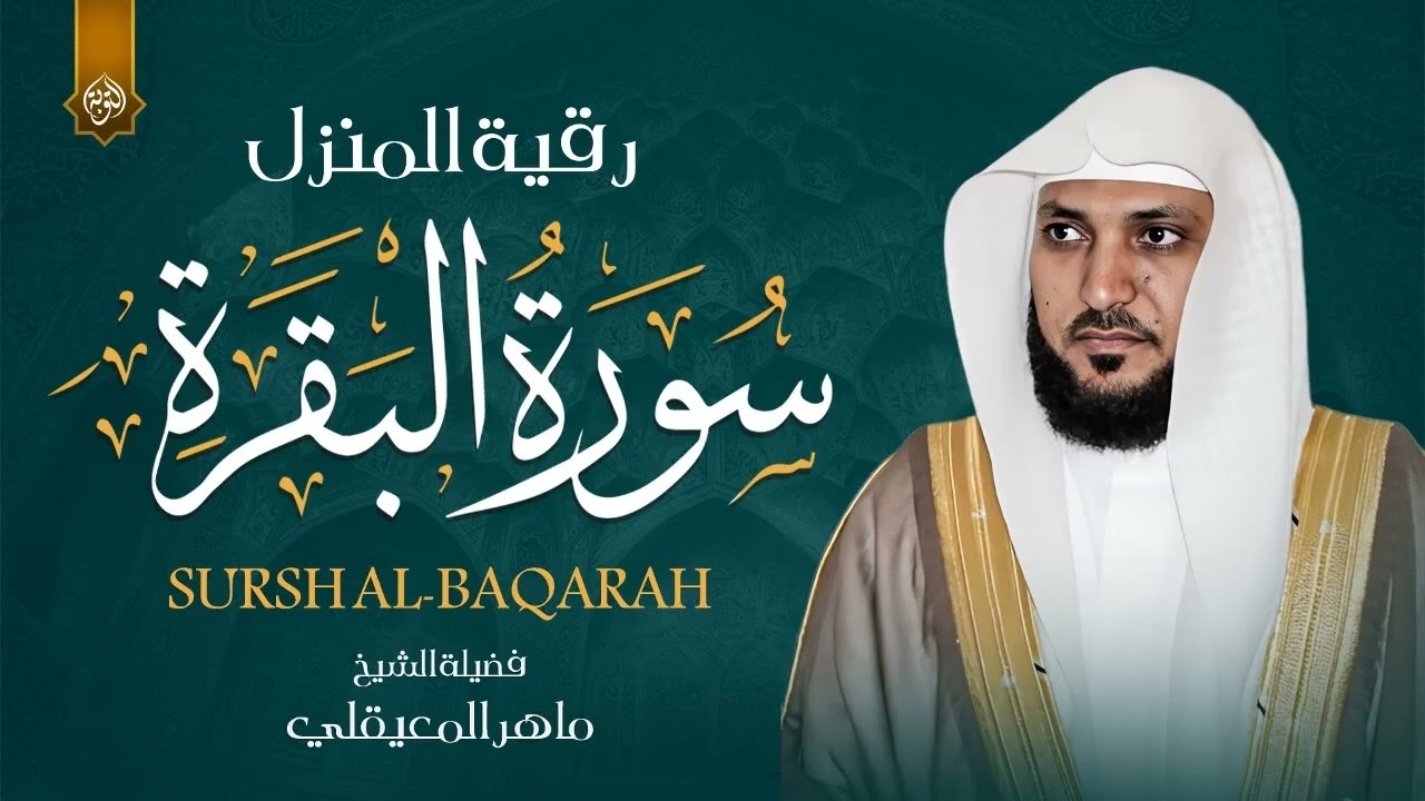 سورة البقرة كاملة لحفظ وتحصين المنزل وطرد الشياطين الشيخ ماهر المعيقلي Surah Al Baqarah Full 1