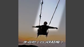 半点心 (DJx77铁柱版伴奏) - DJ铁柱Remix