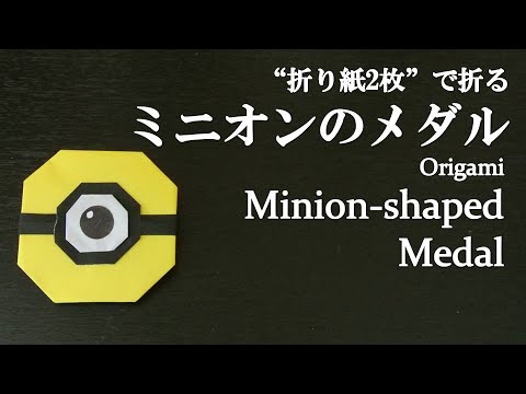 折り紙2枚 簡単 可愛い人気キャラクター ミニオンのメダル の折り方 How To Make A Minion Shaped Medal With Origami It S Easy Youtube