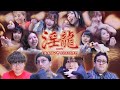 【淫龍 本戦】賞金100万円！審査員DJふぉい、たぬかな、ぐんぴぃを唸らす1番エロい人を決める大会始動