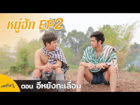 หมู่ฮัก #EP2 ตอน อีหยังกะเลื่อน