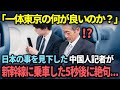 【海外の反応】「世界３位の都市が日本にある？そんなことあるわけない！」日本を見下す中国人記者が東京の絶景を見て言葉を失った理由とは？