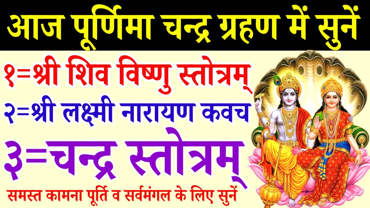Falgun Purnima 2026|शिव विष्णु स्तोत्रम्|लक्ष्मी नारायण कवच | चन्द्र स्तोत्रम्|Shiv Vishnu Stotra 