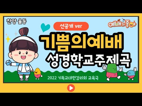 기쁨의 예배 (음원 순서대로 채보) - 기독교대한감리회