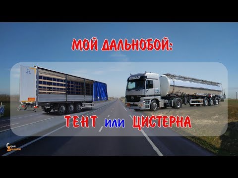 Цистерна или Тент - Мой выбор на фуре