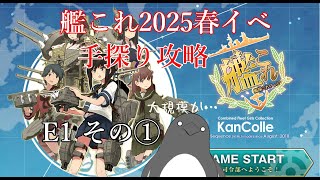 【助言・情報・感想不要】2025春イベ手探り攻略【艦これ】E1 その①
