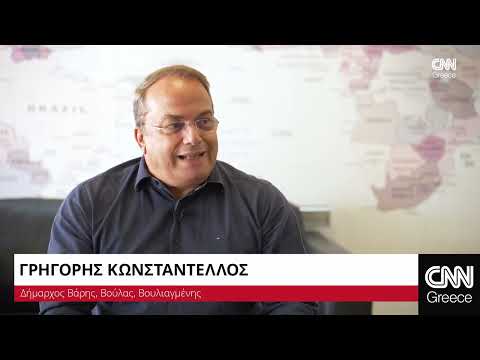 Ο Δήμαρχος Βάρης - Βούλας - Βουλιαγμένης, Γρηγόρης Κωνσταντέλλος μιλά στο CNN Greece