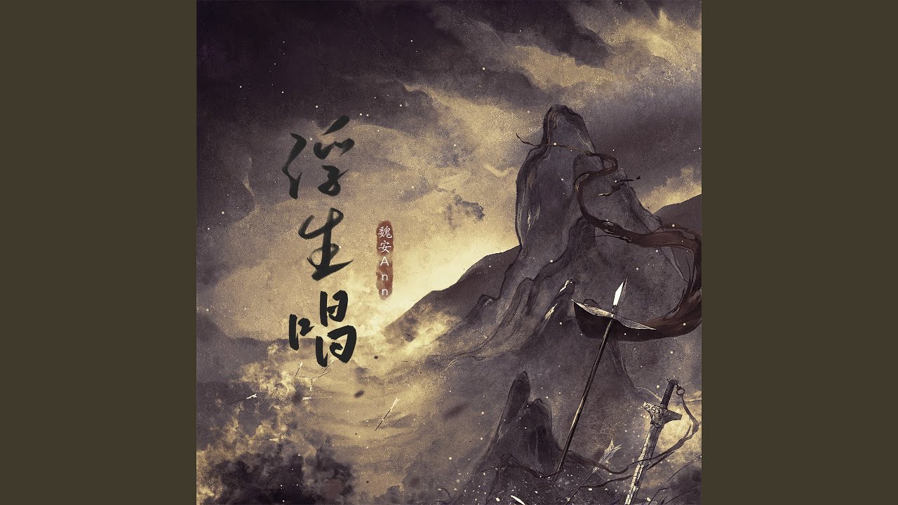Watch 浮生唱 (伴奏) on YouTube Watch 浮生唱 (伴奏) on YouTube