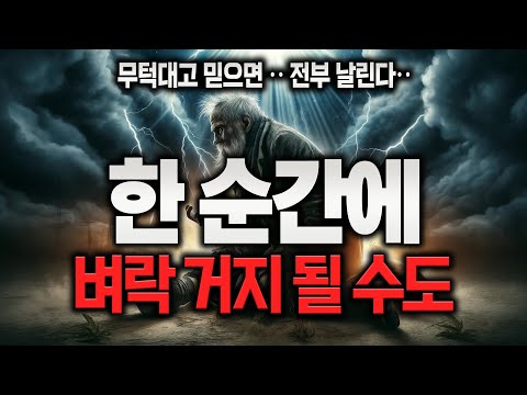 한순간에 <strong>벼락</strong> 거지가 될 수도