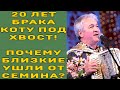 20 ЛЕТ СПУСТЯ БРОСАЕТ ЖЕНА, А СЫН НАЗЫВАЕТ ОТЦОМ ЧУЖОГО!