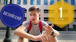 Как Я Полностью Выучил Английский За Год | Помогла Ли Американская Школа Как Я Полностью Выучил Английский За Год | Помогла Ли Американская Школа