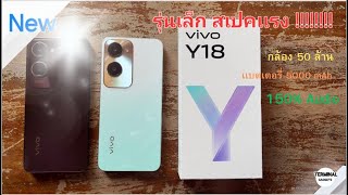 Review vivo Y18 Smart Phone รุ่นเล็กสเปคเเรง TM Gadgets EP.6