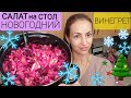 🎄ВИНЕГРЕТ 💥🎄САЛАТ на НОВОГОДНИЙ СТОЛ👍💥🎄 КЛАССИЧЕСКИЙ РЕЦЕПТ С ФАСОЛЬЮ💥 САЛАТ ДЛЯ ПОХУДЕНИЯ ‼💥