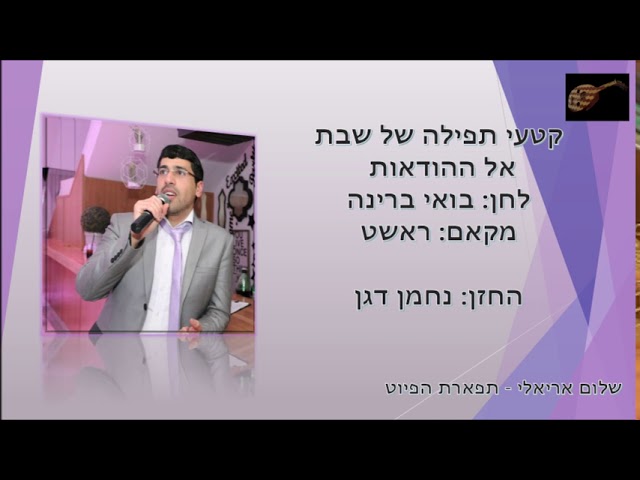 אל ההודאות לחן בואי ברינה החזן נחמן דגן מקאם ראשט