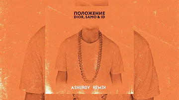 DIOR, Samo & ID - Положение (ASHUROV Remix)