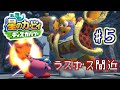 いよいよクライマックス!? 『星のカービィ ディスカバリー』をまだまだ配信しながらプレイしたい！！！#5