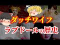 【ゆっくり解説】ラブドール・ダッチワイフの歴史についてゆっくり解説！