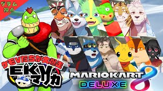 【コラボ】EKVマリカ#121  大勢のケモVさんとレースだっ【川鰐グラムのマリオカート8デラックス実況】  #マリカ #EKVマリカ #mariokart8deluxe  #mario