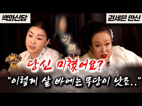 귀신 들린 단지만 모신 지 6년!  나이 60에 신을 받겠다고??? 엄마 미쳤어요??? /권세은만신&amp;amp;백화신당