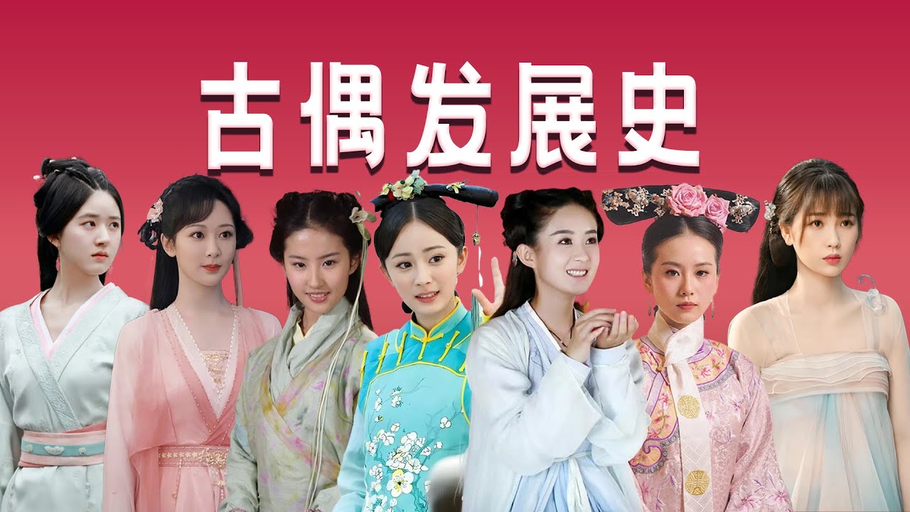 【古偶发展史】从井喷到同质化，它曾是顶流孵化器，如今该何去何从？「王嘻凤」