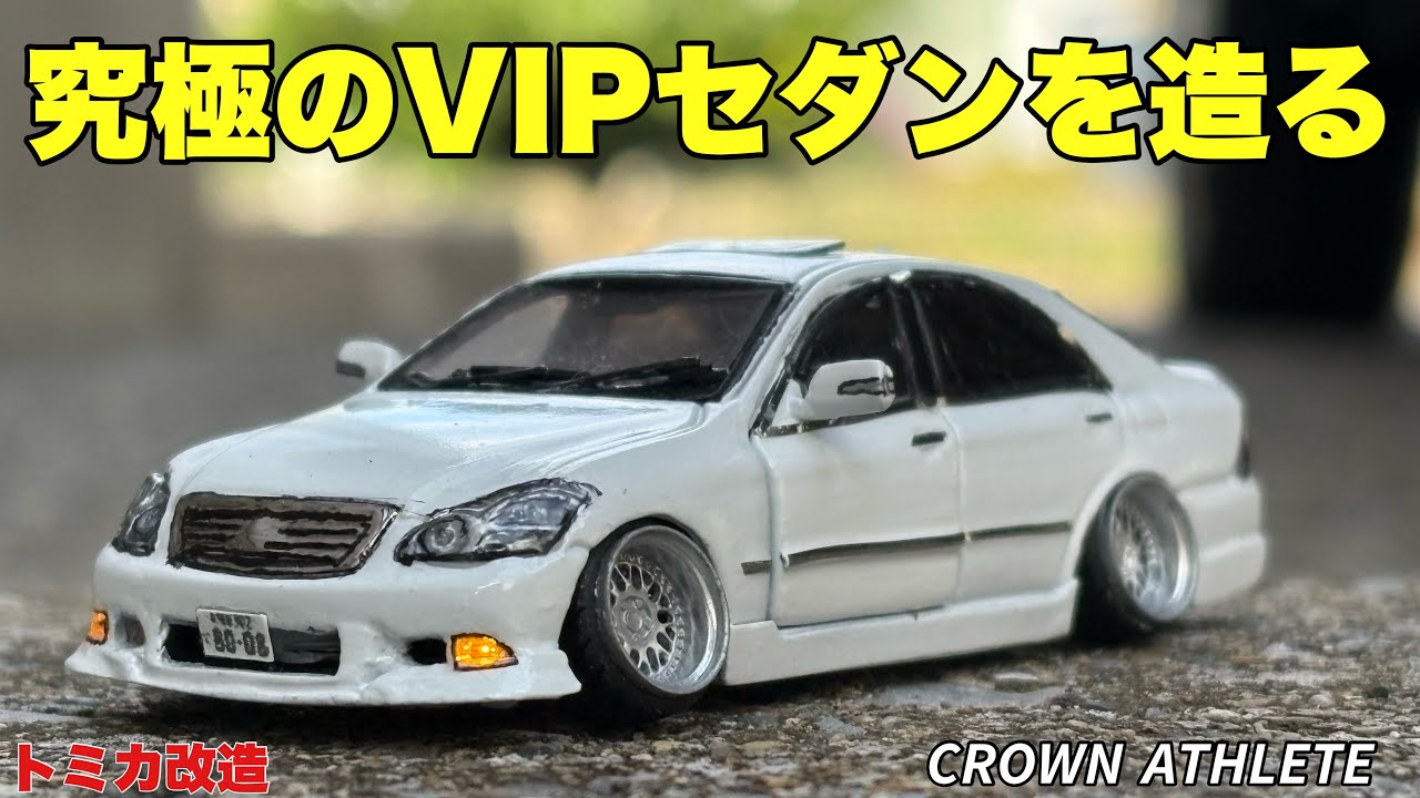 トミカ改造 sddefault.jpg