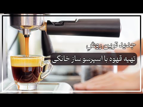 آموزش کامل کار با دستگاه اسپرسو ساز خانگی