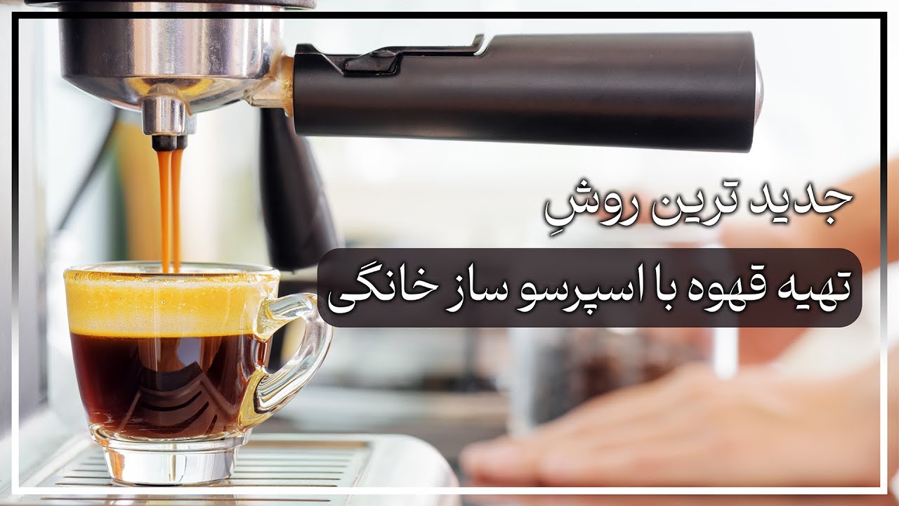 آموزش کامل کار با دستگاه اسپرسو ساز خانگی