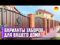 Какой забор можно строить на своём участке? Варианты заборов для дома