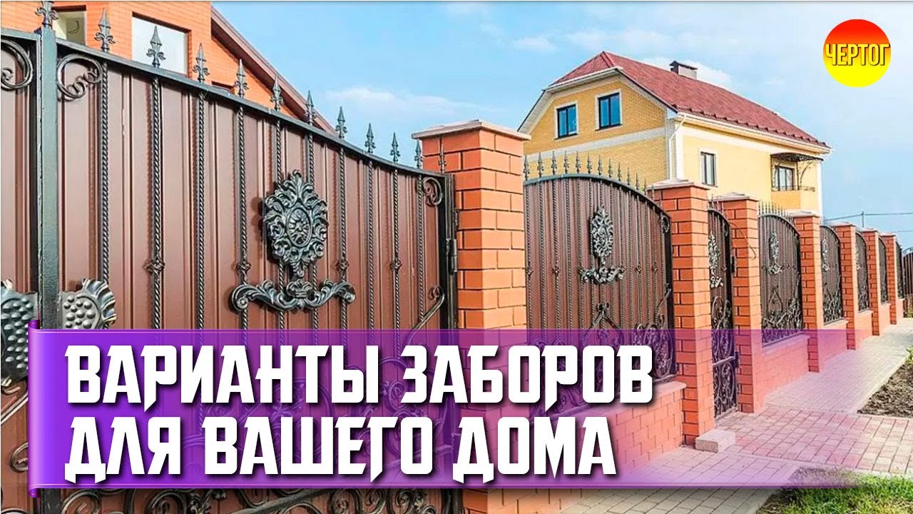 Какой забор можно строить на своём участке? Варианты заборов для дома ...