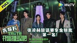 【先导片】《开始推理吧 第4季》EP0 序：推门玩家登录中，被困铁笼闯关逃生！| The Truth 4 ENG SUB screenshot 4