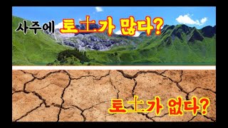 사주에 토기운이 너무 많거나 적다면? 개운법, 토기운 보충하는 법, 무기토일간, 식신생재
