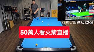 火箭中八進級32強