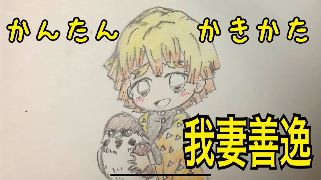 かんたん絵の描き方 鬼滅の刃 我妻善逸 ちびキャラ イラスト ゆっくり 動画 Youtube