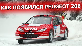 История Peugeot 206