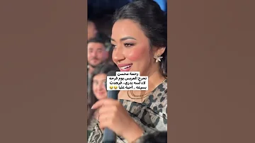النجمة رحمة محسن تحرج العريس لاء لسه بدري فرهدت بسرعة أحية عليا 