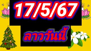 ลาววันนี้17/5/67 #หวยลาวพัฒนา #หวยลาว #หวยลาววันนี้