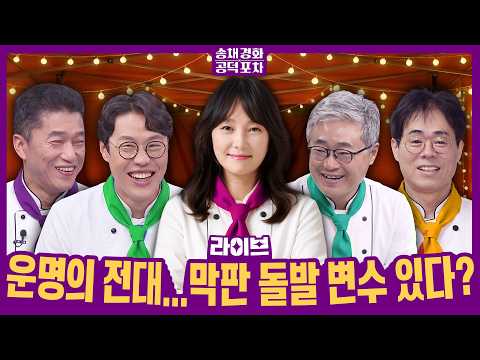 ‘친명·친청’ 운명을 건 전대…막판 돌발 변수 있다?/흔들리는 이재명 대통령 지지율… 왜?/장동혁 대대적 물갈이?/김준일X장성철X장형철X김경율[송채경화의 공덕포차]