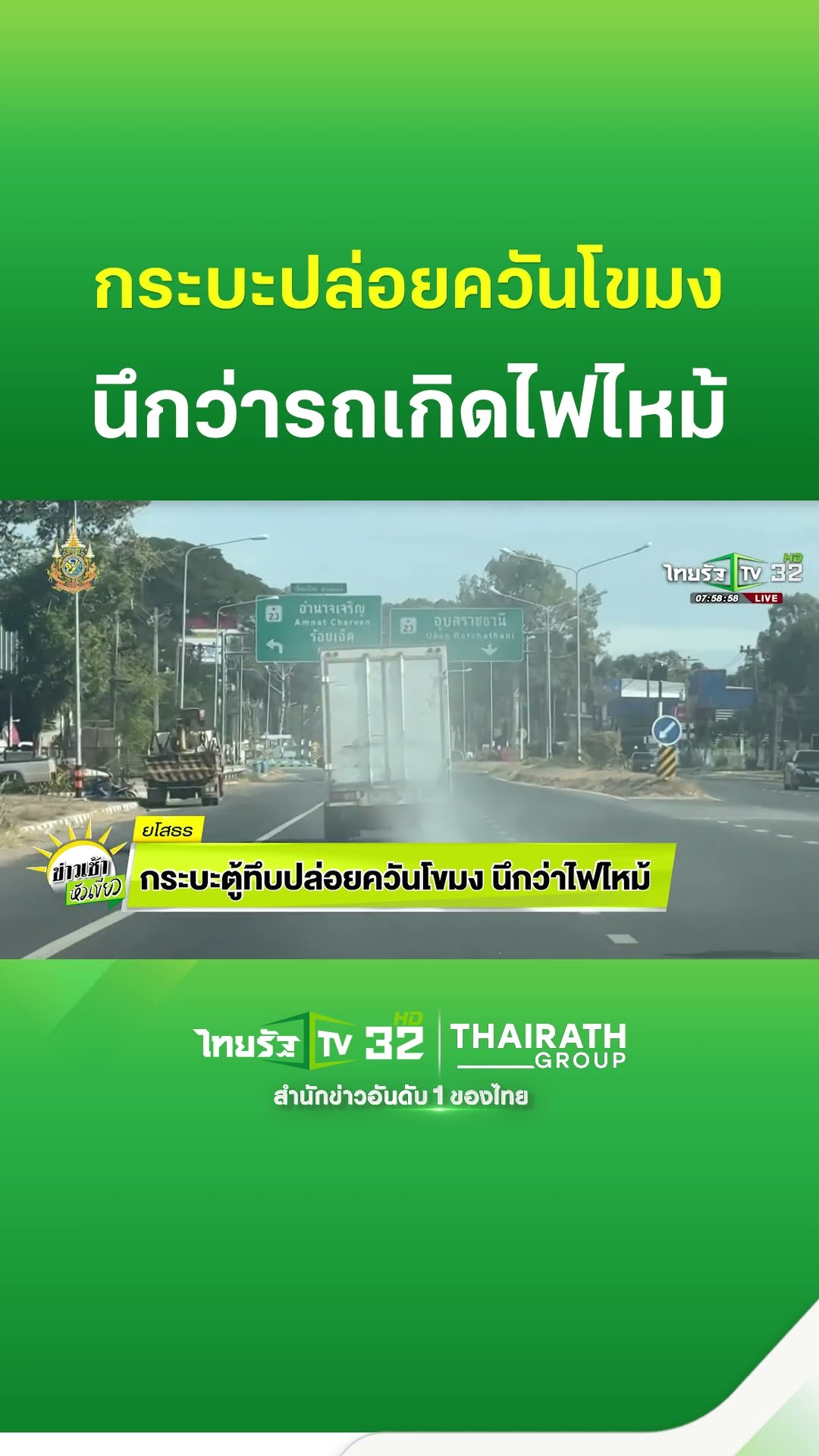 กระบะตู้ทึบ ปล่อยควันโขมง นึกว่าไฟไหม้ | ThairathTV