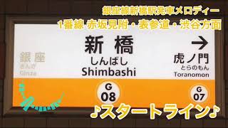 【1番線2回扱い】東京メトロ新橋駅発車メロディー「スタートライン」「Fast River」
