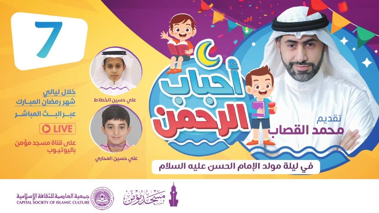برنامج الأطفال - أحباب الرحمن (7) رمضان 1442 هـ