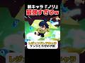 105体目の新キャラ"ノリ"が最強やばいww #ブロスタ #brawlstars #shorts