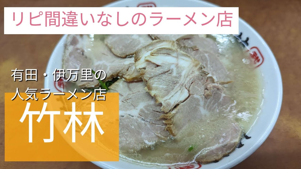 佐賀県の隠れた名店。リピ間違いなしのラーメン店「竹林」