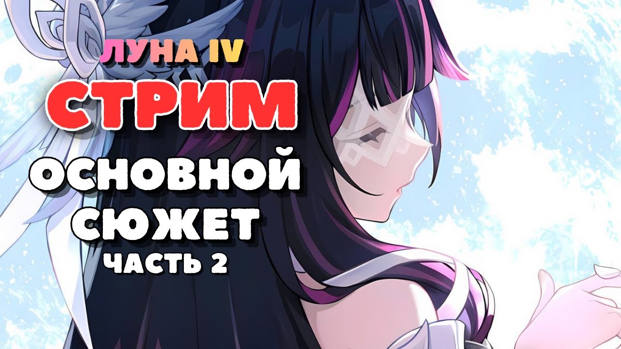 Смотрим основной сюжет Луна 4, часть 2 | Genshin Impact