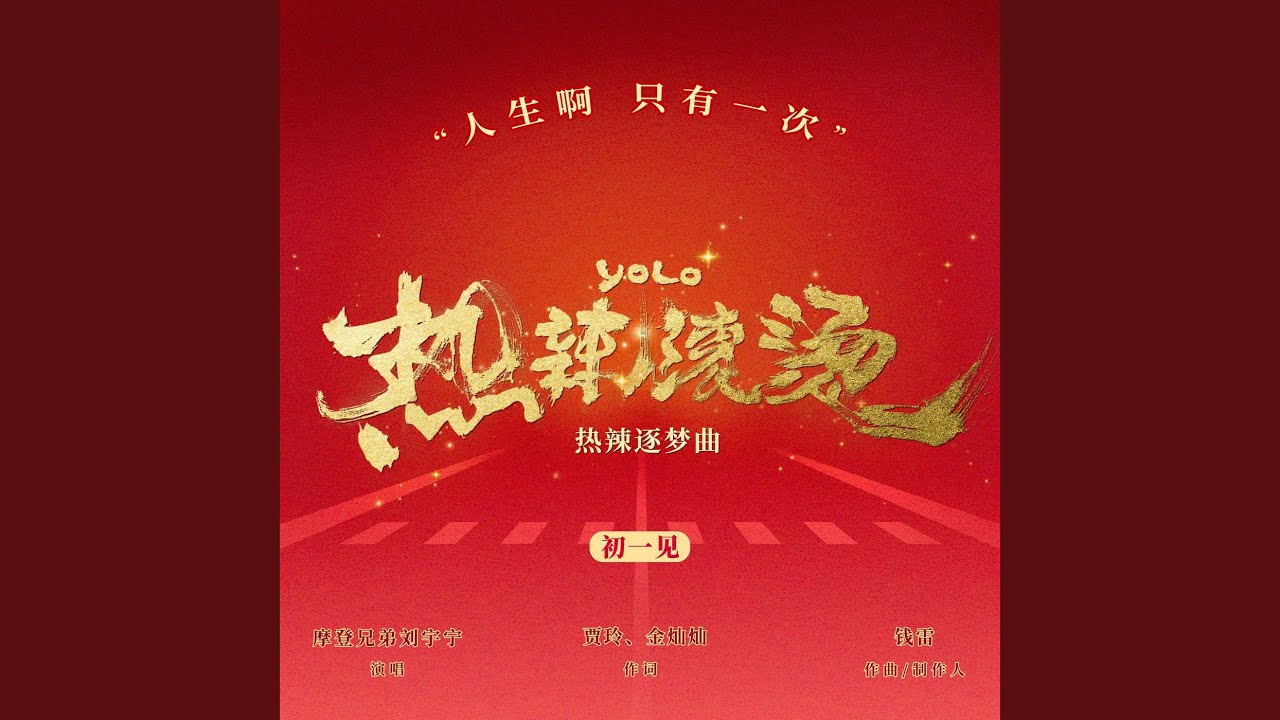 热辣滚烫 (电影《热辣滚烫》热辣逐梦曲)