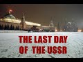 Последний день СССР