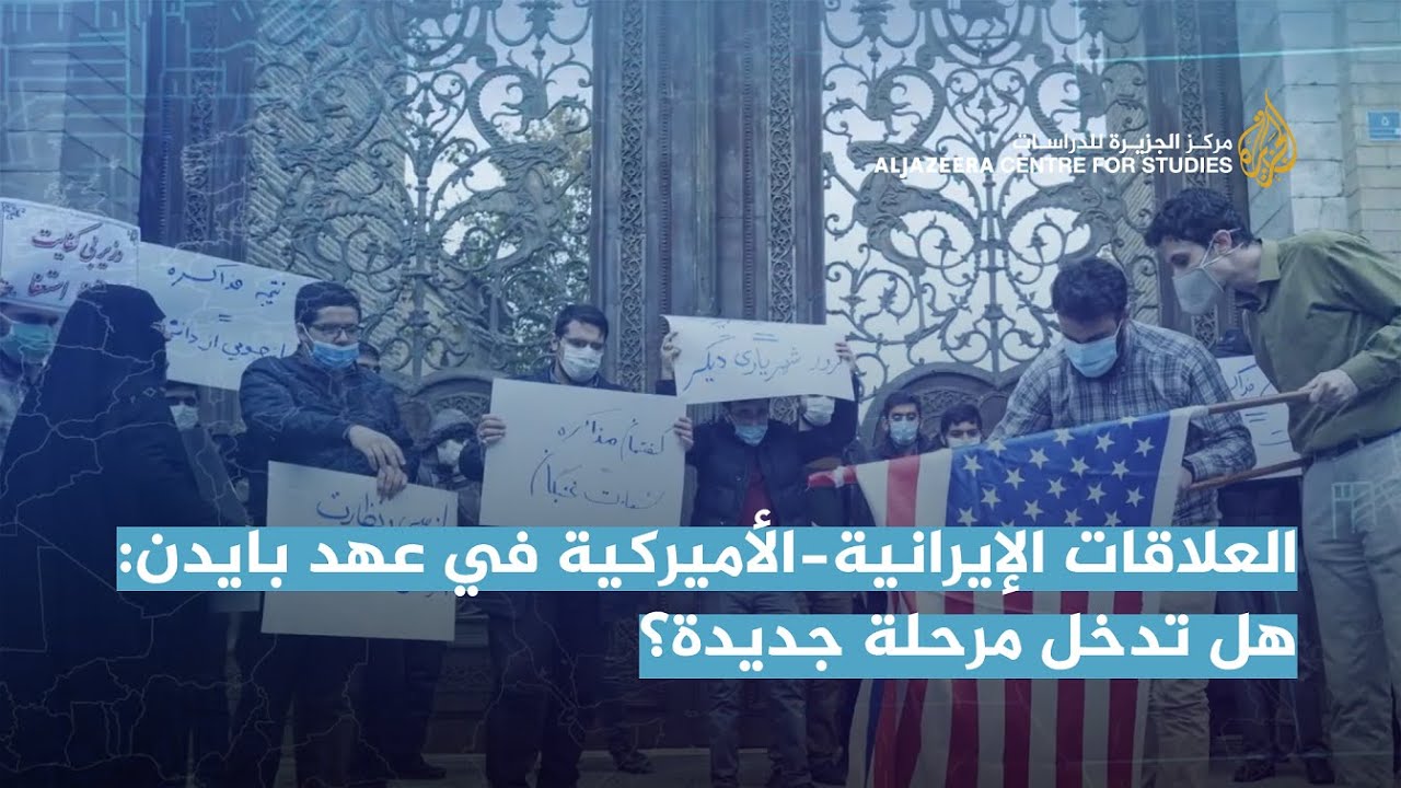 العلاقات الإيرانية-الأميركية في عهد بايدن: هل تدخل مرحلة جديدة؟