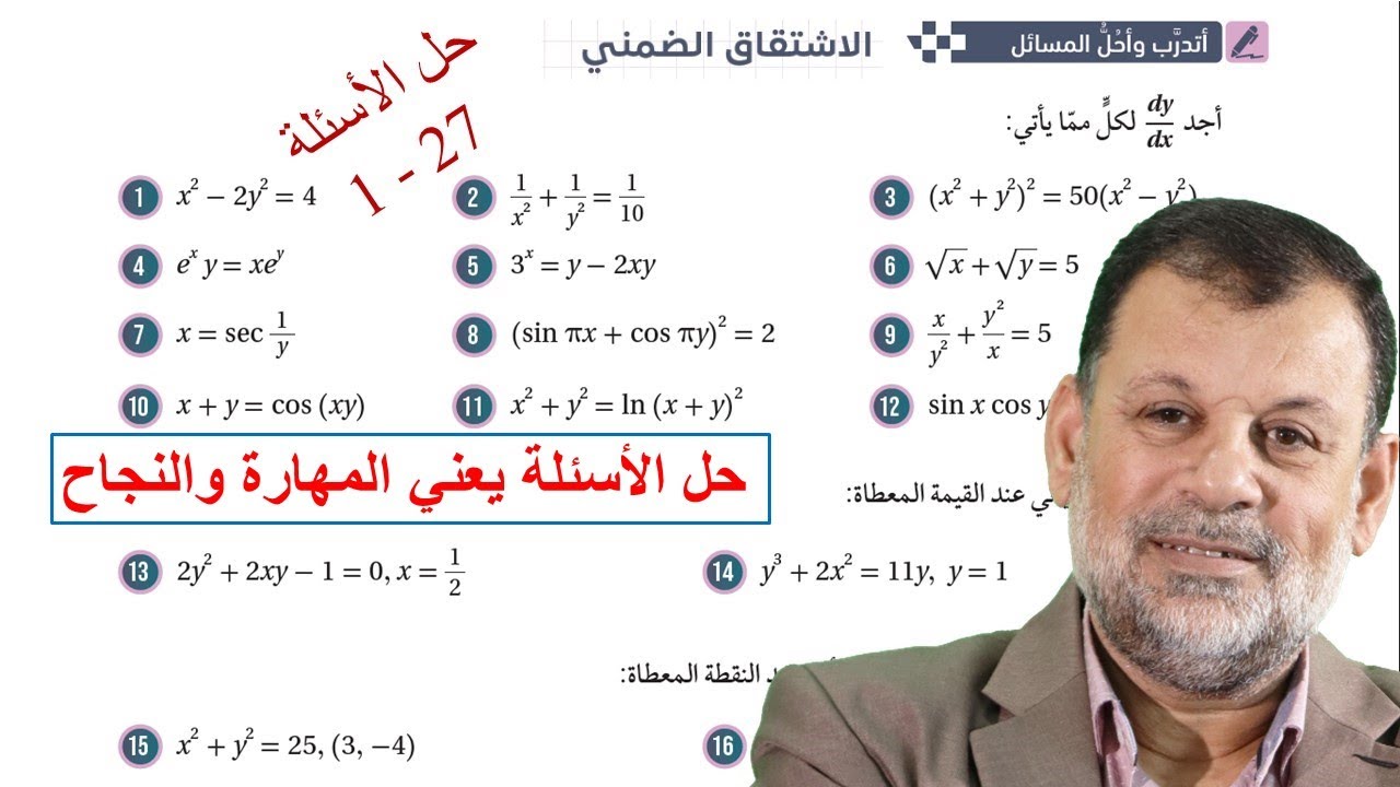 32) أتدرب وأحل المسائل ( 1 - 27) - الاشتقاق الضمني   - توجيهي المسار الأكاديمي