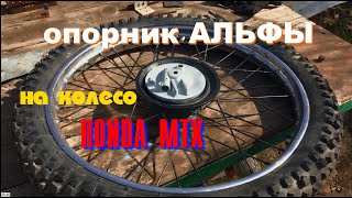 КАК ПОСТАВИТЬ тормоз от АЛЬФЫ на колесо HONDA MTX