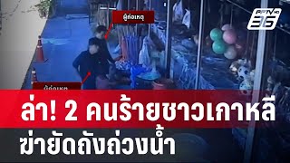 ล่า! 2คนร้ายชาวเกาหลี ฆ่ายัดถังถ่วงน้ำ ปมพัวพันยาเสพติด? | โชว์ข่าวเช้านี้ |  12 พ.ค. 67